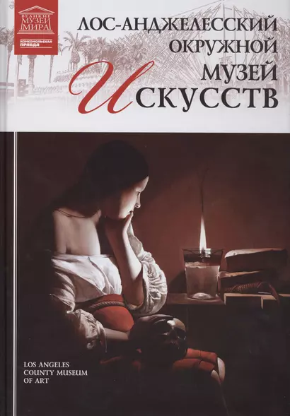 Великие музеи мира. Том 63. Лос-Анджелесский музей искусств - фото 1