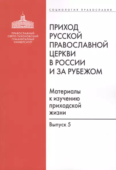 Приход Русской Православной Церкви в России и за рубежом. Материалы к изучению приходской жизни. Выпуск 5. Православные приходы греческого мира (Греция, Кипр). Место и роль русскоязычных общин - фото 1