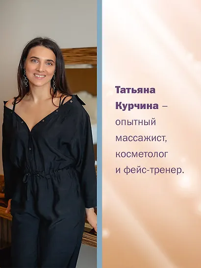 Вторая молодость кожи. Авторская система «Йога для лица», которая избавит от морщинок, заломов и отеков - фото 5