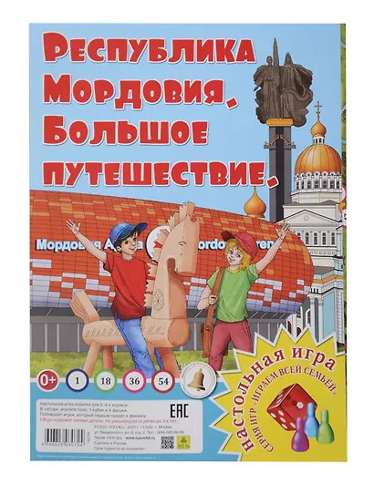 Мордовия. Большое путешествие. Настольная игра из серии "Играем всей семьей" - фото 1
