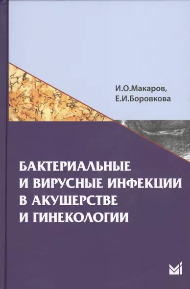 Бактериальные и вирусные инфекции в акушерстве и гинекологии - фото 1