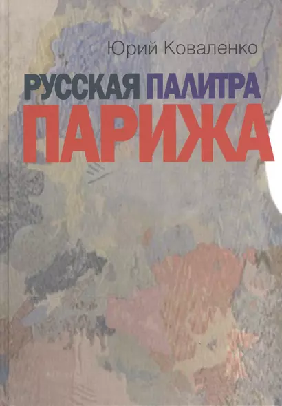 Русская палитра Парижа Беседы с художниками (Коваленко) - фото 1