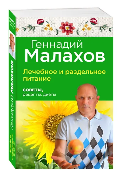 Лечебное и раздельное питание : Советы, рецепты, диеты - фото 3
