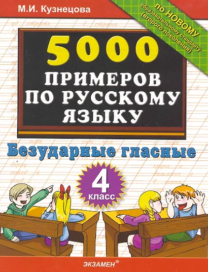 Тренировочные примеры по русскому языку. Безударные гласные. 4 класс - фото 1