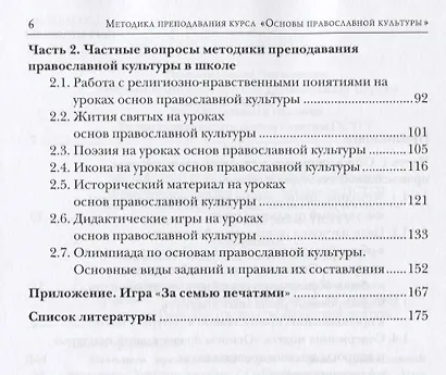 Методика преподавания курса Основы православной культуры Уч. Пос. (м) Дивногорцева - фото 3