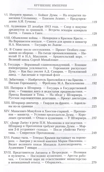 Крушение империи. Записки председателя Государственной думы - фото 4
