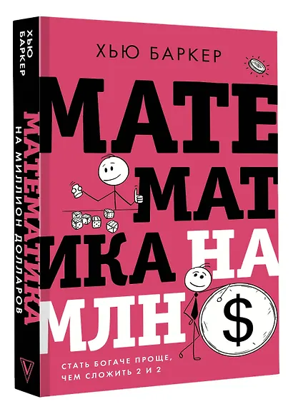 Математика на миллион долларов: стать богаче проще, чем сложить 2 и 2 - фото 3