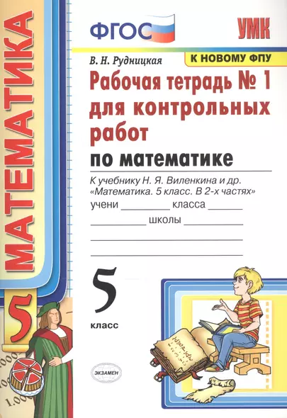 Математика. 5 класс. Рабочая тетрадь № 1 для контрольных работ. К учебнику Н.Я. Виленкина и др. "Математика. 5 класс" - фото 1