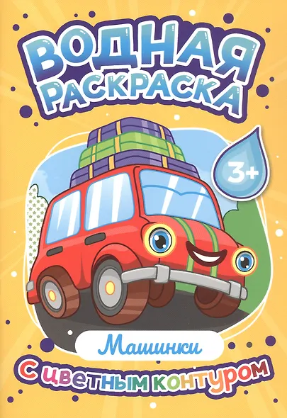 Машинки. Водная раскраска с цветным контуром - фото 1