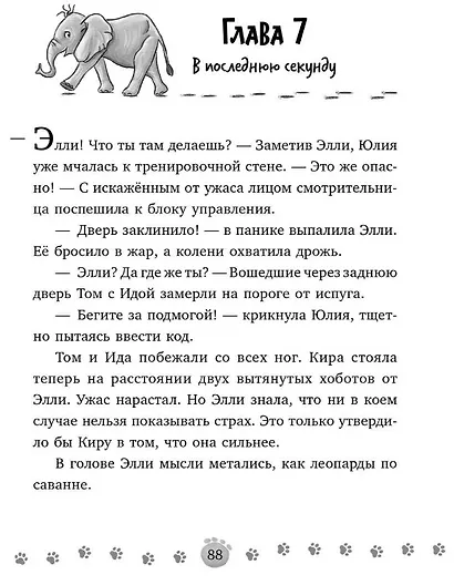 Маленькая тайна большого слона - фото 5
