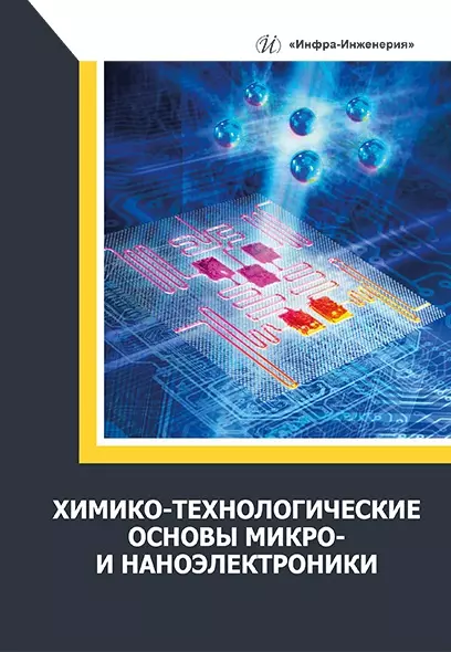 Химико-технологические основы микро- и наноэлектроники: учебное пособие - фото 1