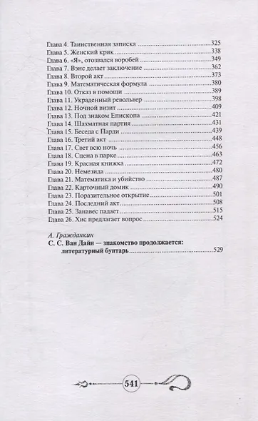 Дело об убийстве в семье Грин. Дело об убийстве и Епископе - фото 3