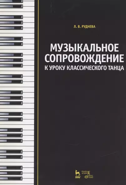 Музыкальное сопровождение к уроку классического танца: Учебное пособие - фото 1