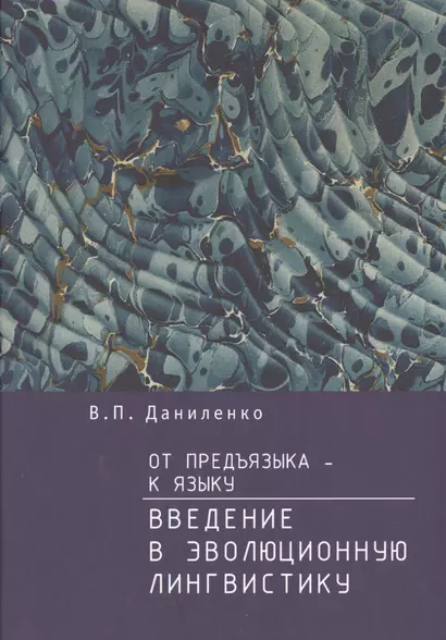 От предъязыка — к языку: введение в эволюционную лингвистику - фото 1