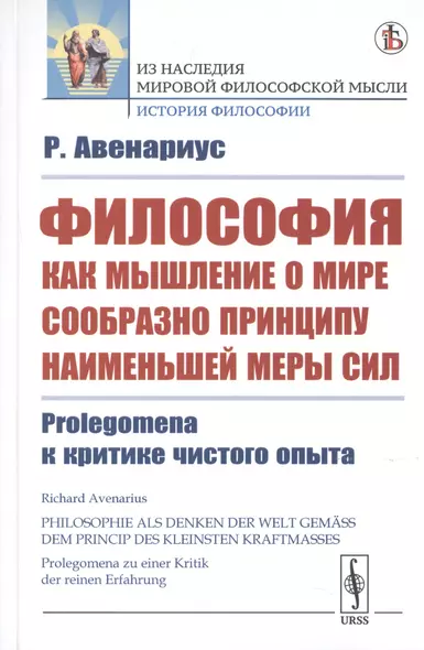 Философия как мышление о мире сообразно принципу наименьшей меры сил. Prolegomena к критике чистого опыта - фото 1