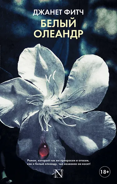 Белый олеандр - фото 1