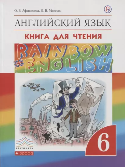 Rainbow English Английский язык 6 кл. Книга для чтения (2,3 изд.) (мRainEng) Афанасьева (РУ) - фото 1