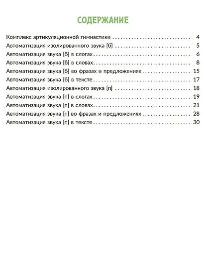Автоматизируем звуки раннего онтогенеза [б] и [п]: Рабочая тетрадь - фото 2