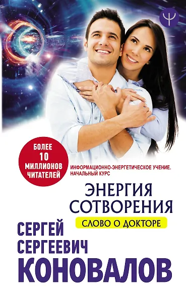 Энергия сотворения. Слово о Докторе. Информационно-энергетическое Учение. Начальный курс - фото 1