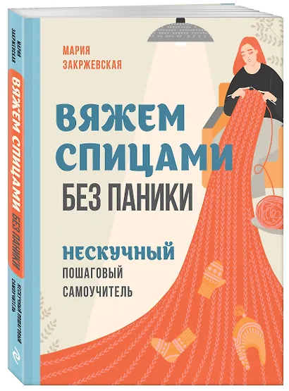 Комплект из 2х книг: Хватит распускать + Вяжем спицами без паники - фото 5