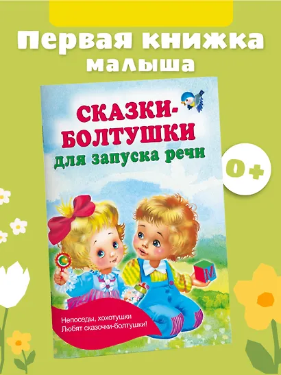 Сказки-болтушки для запуска речи - фото 4