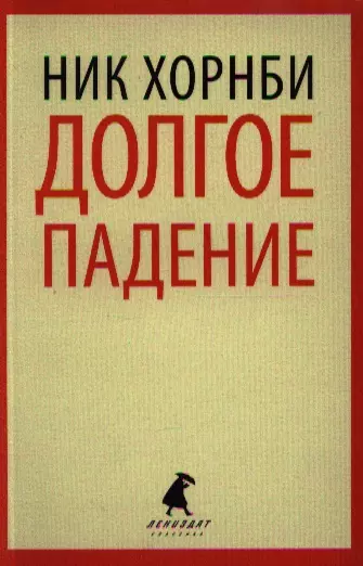 Долгое падение : [роман] - фото 1
