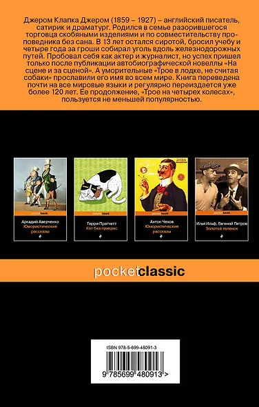 Трое в лодке, не считая собаки : роман - фото 2