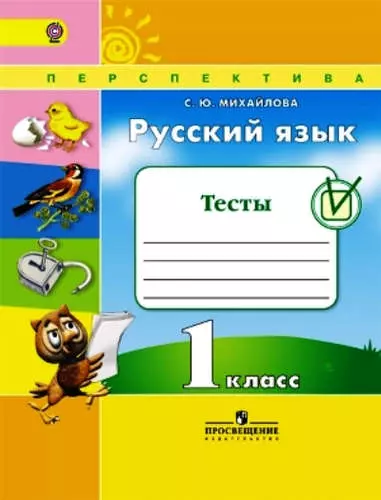 Русский язык. 1 кл. Тесты. (ФГОС) /УМК Перспектива - фото 1