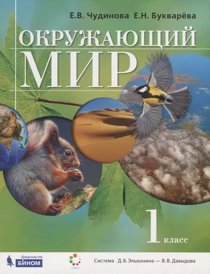 Окружающий мир. 1 класс. Учебник - фото 1