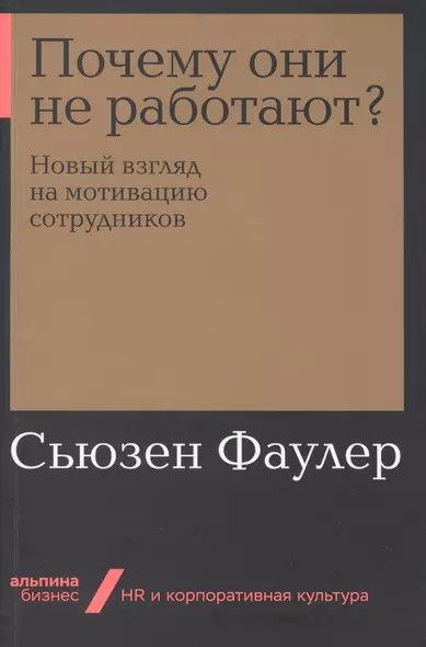 Почему они не работают? Новый взгляд на мотивацию сотрудников - фото 1