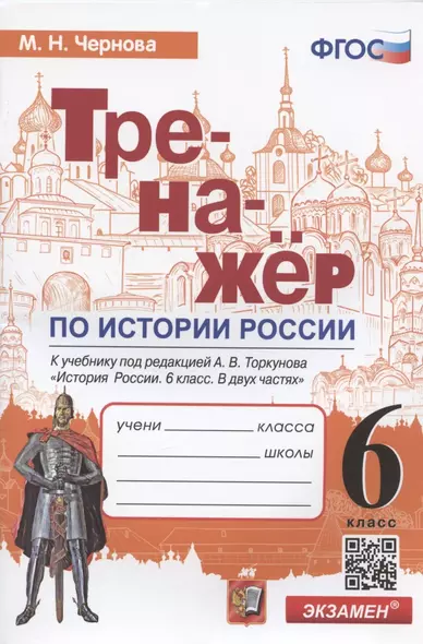 Тренажер по истории России. 6 класс. К учебнику под редакцией А.В. Торкунова "История России. 6 класс. В двух частях" - фото 1