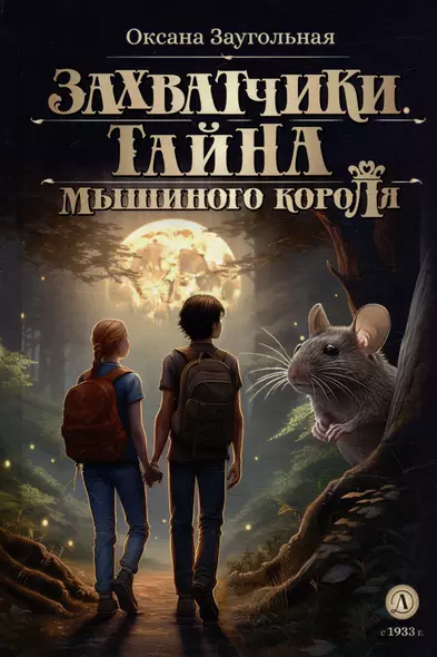 Захватчики. Тайна мышиного короля: фантастическая повесть. В 3-х книгах. Книга 1 - фото 1