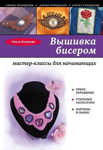 Вышивка бисером : мастер-классы для начинающих - фото 1