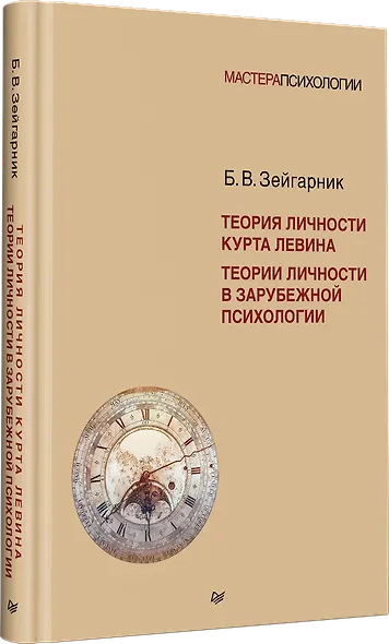 Теория личности Курта Левина. Теории личности в зарубежной психологии - фото 2