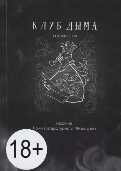 Клуб Дыма. Альманах. Выпуск IX/2018. Издание Ложи Литературного авангарда - фото 1