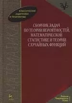 Сборник задач по теории вероятностей, математической статистике и теории случайных функций: - фото 1