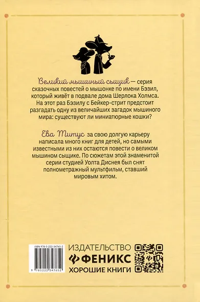 Великий мышиный сыщик: Бэзил и Кошачья пещера - фото 2