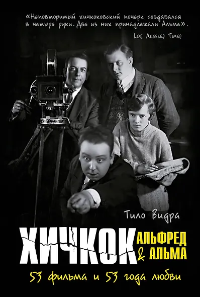 Хичкок: Альфред & Альма. 53 фильма и 53 года любви - фото 1