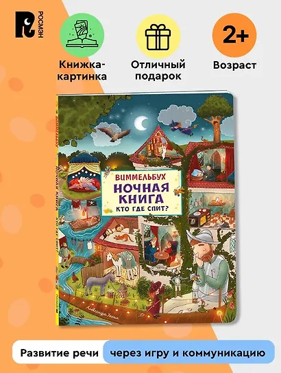 Ночная книга. Кто где спит? Виммельбух - фото 4