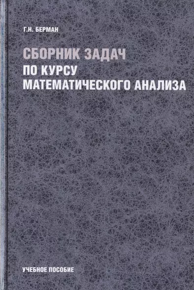 Сборник задач по курсу математического анализа (Берман) - фото 1