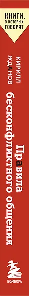 Правила бесконфликтного общения. 52 простых приема, чтобы отразить словесную агрессию и наладить любое общение - фото 8