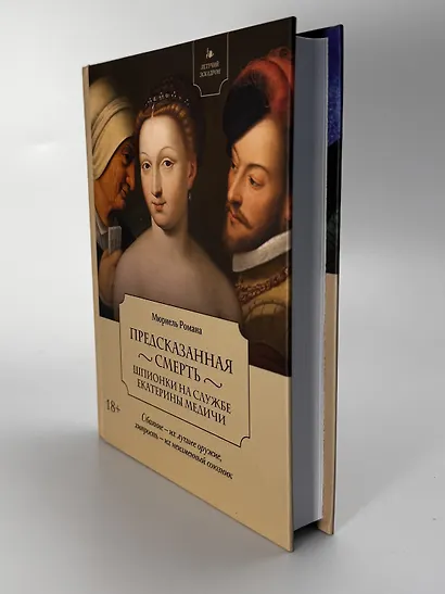 Летучий эскадрон: Предсказанная смерть. Шпионки на службе Екатерины Медичи - фото 14