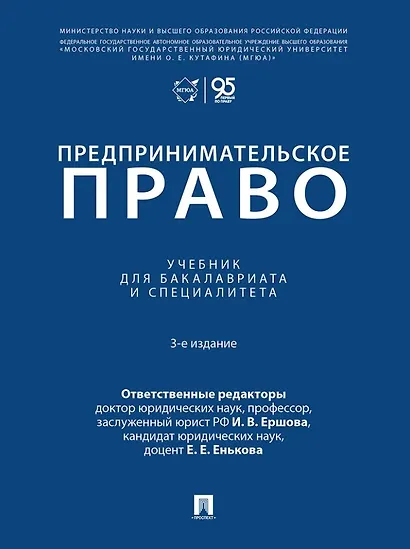 Предпринимательское право: учебник для бакалавриата и специалитета - фото 1
