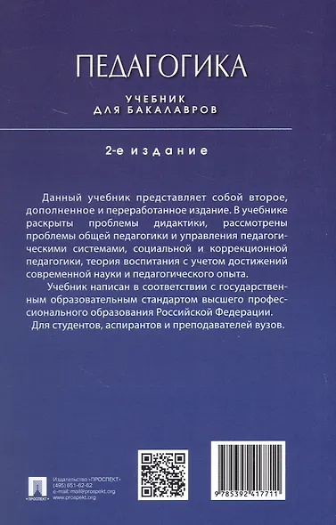 Педагогика. Учебник для бакалавров. 2-е издание - фото 2