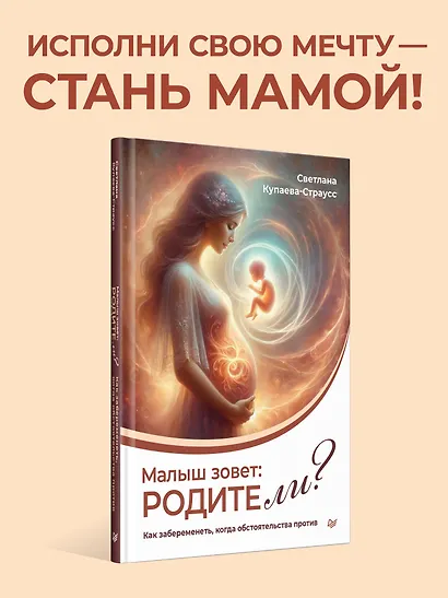 Малыш зовет: родите ли? Как забеременеть, когда обстоятельства против - фото 3