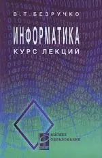 Информатика (курс лекций): учебное пособие - фото 1