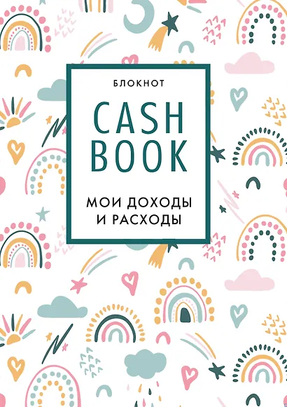 CashBook Мои доходы и расходы (радуга) (176 стр) - фото 1
