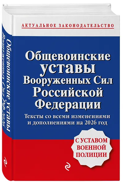 Общевоинские уставы Вооруженных сил Российской Федерации с Уставом военной полиции. Тексты со всеми изм. и доп. на 2026 год - фото 3