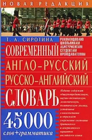 Современный англо-русский, русско-английский словарь: 45 тыс.слов + грамматика - фото 1