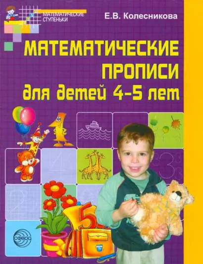 Математические прописи для детей 4-5 лет. - 2-е изд. - фото 1